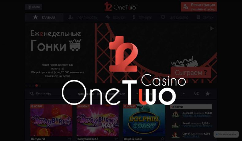 Casino OneTwo — обзор казино Один Два Casino OneTwo - официальный сайт, рабочее зеркало, онлайн игры, слоты, бонусы и промокоды. Отзывы клиентов. Регистрация в Казино Один Два. Получи свой бонус! Casino-Online.promo