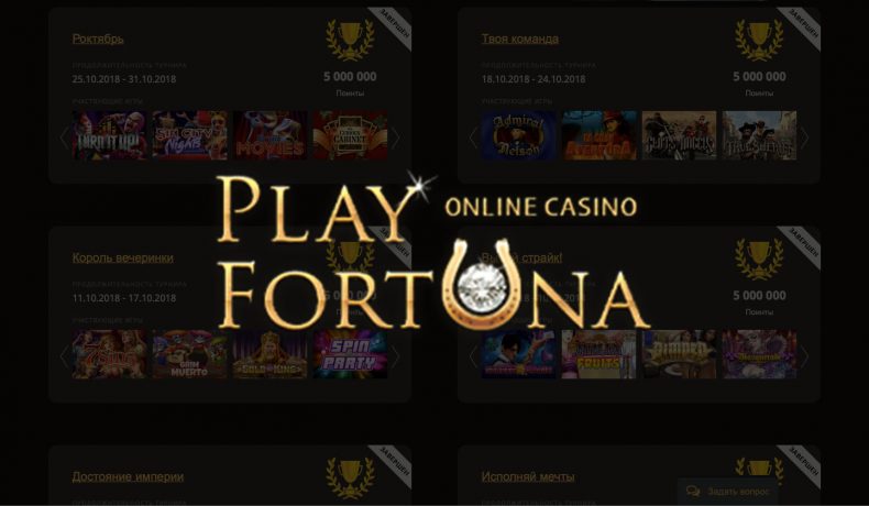 Casino Play Fortuna — Турниры казино Плей Фортуна Для победы в турнире Casino Play Fortuna необходимо совершать ставки и накапливать очки. Во время состязаний игроку позволено заменять стимуляторы один на др...