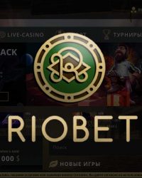 Casino RioBet - официальный сайт, рабочее зеркало, онлайн игры, слоты, бонусы и промокоды. Отзывы клиентов. Регистрация в казино Риобет бонус Получи!