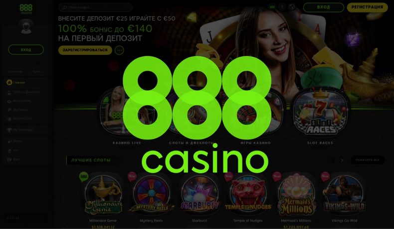Casino 888 — обзор казино 888 Casino 888 - официальный сайт, рабочее зеркало, онлайн игры, слоты, бонусы и промокоды. Отзывы клиентов. Регистрация в казино 888 бонус Получи!