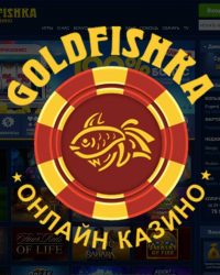Casino Goldfishka - обзор казино Голдфишка